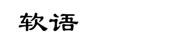 软语
