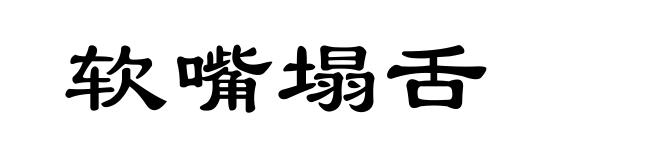 软嘴塌舌