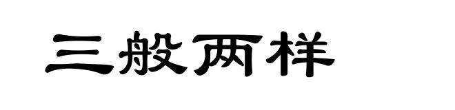 三般两样