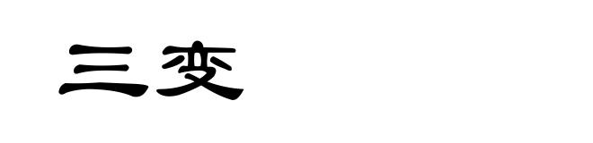 三变