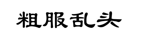 粗服乱头