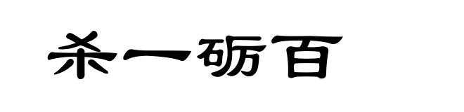杀一砺百