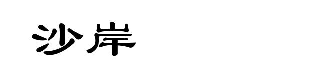 沙岸