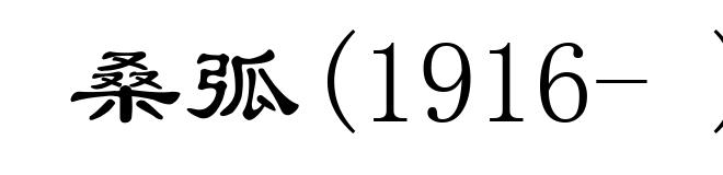 桑弧(1916- )