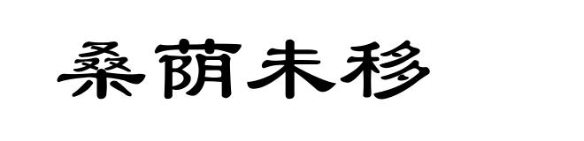 桑荫未移