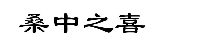 桑中之喜