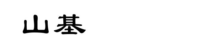 山基