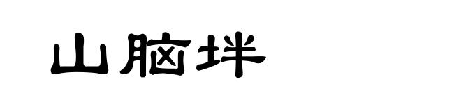 山脑坢