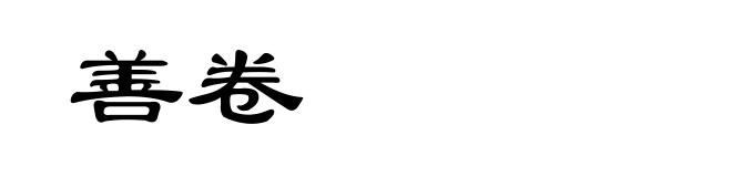 善卷