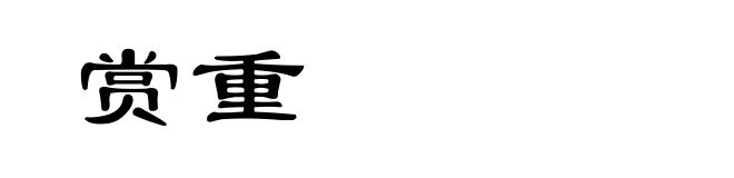 赏重