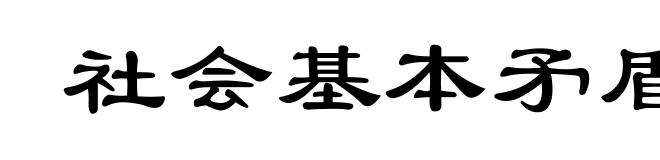 社会基本矛盾