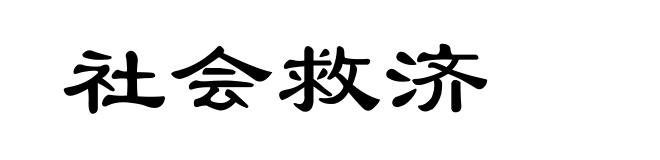 社会救济