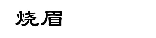 烧眉