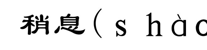 稍息(shào-)