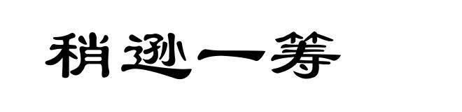 稍逊一筹