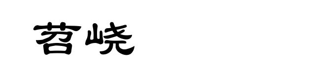 苕峣
