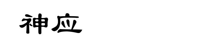 神应