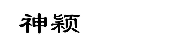 神颖