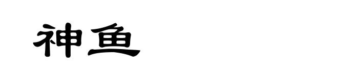 神鱼