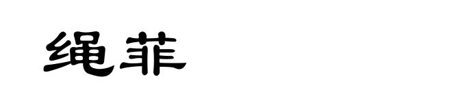 绳菲