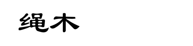绳木