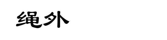 绳外