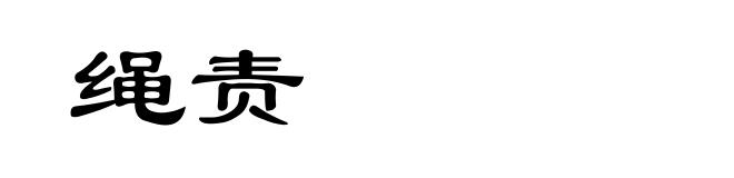 绳责