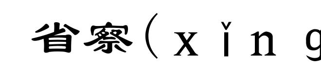 省察(ｘǐｎｇ-)