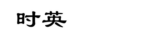 时英