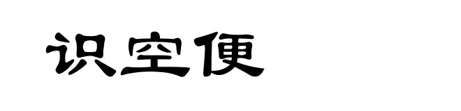识空便