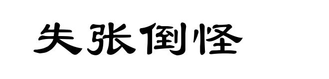 失张倒怪