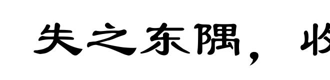 失之东隅，收之桑榆