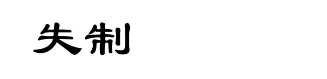 失制