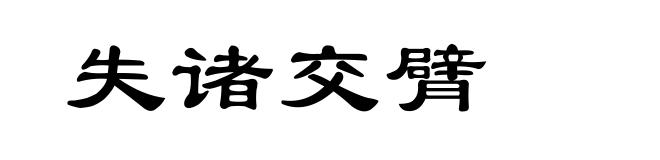 失诸交臂
