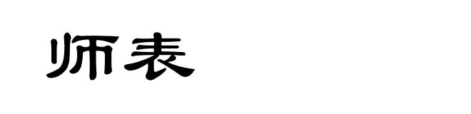 师表