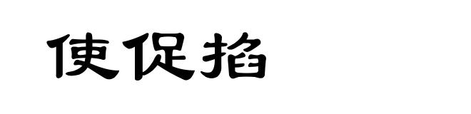 使促掐