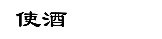 使酒