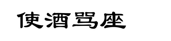 使酒骂座