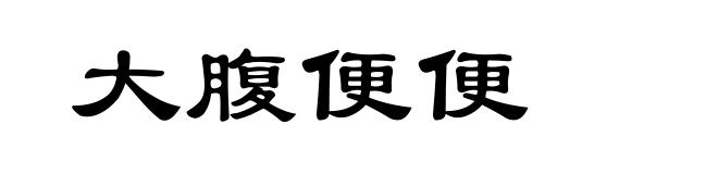 大腹便便