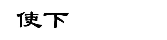使下