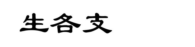 生各支