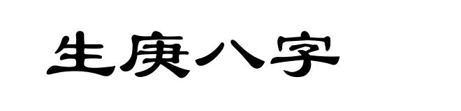 生庚八字