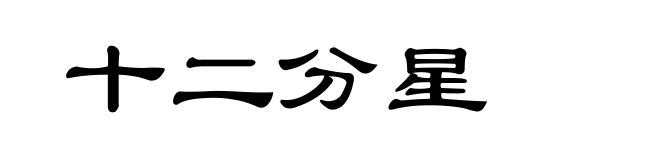 十二分星