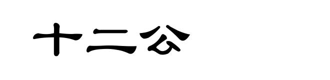 十二公