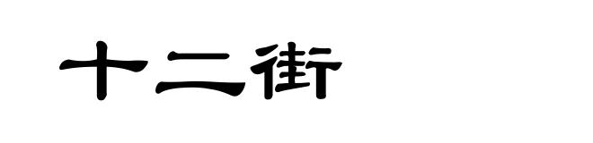 十二街