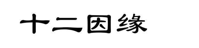 十二因缘