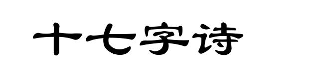 十七字诗