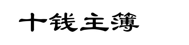 十钱主簿