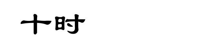 十时