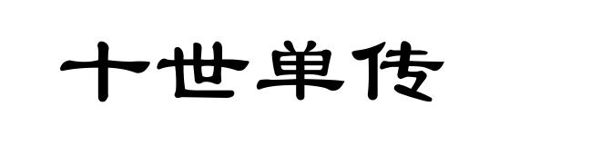 十世单传